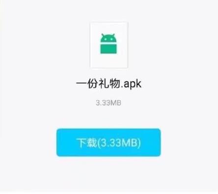 o泡果奶病毒是真的吗 一份礼物.apk 3.33MB