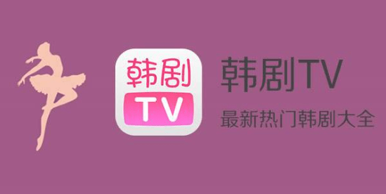 韩剧tv改成什么名字了