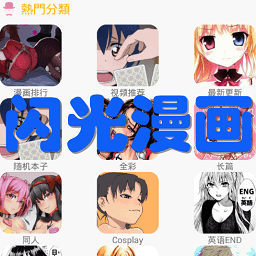 闪光漫画手机软件app