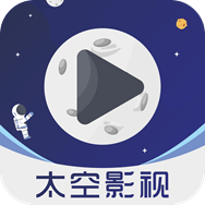 太空影视ios版手机软件app