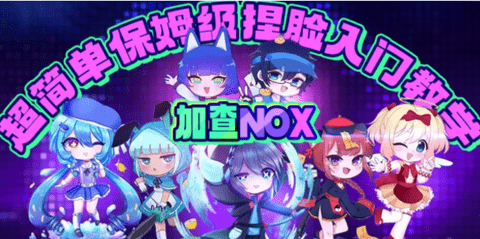 gachanox游戏怎么玩 加查nox保姆级攻略