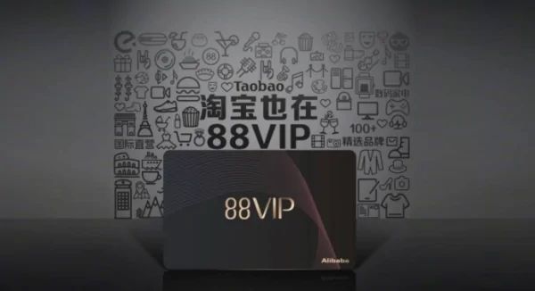 淘宝88会员值得买吗