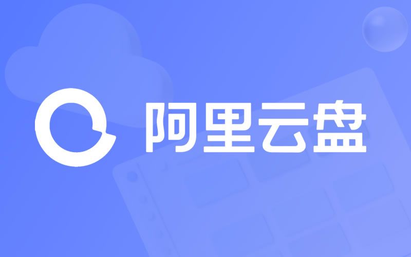 分享几个阿里云盘资源搜索引擎