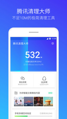 腾讯清理大师APP