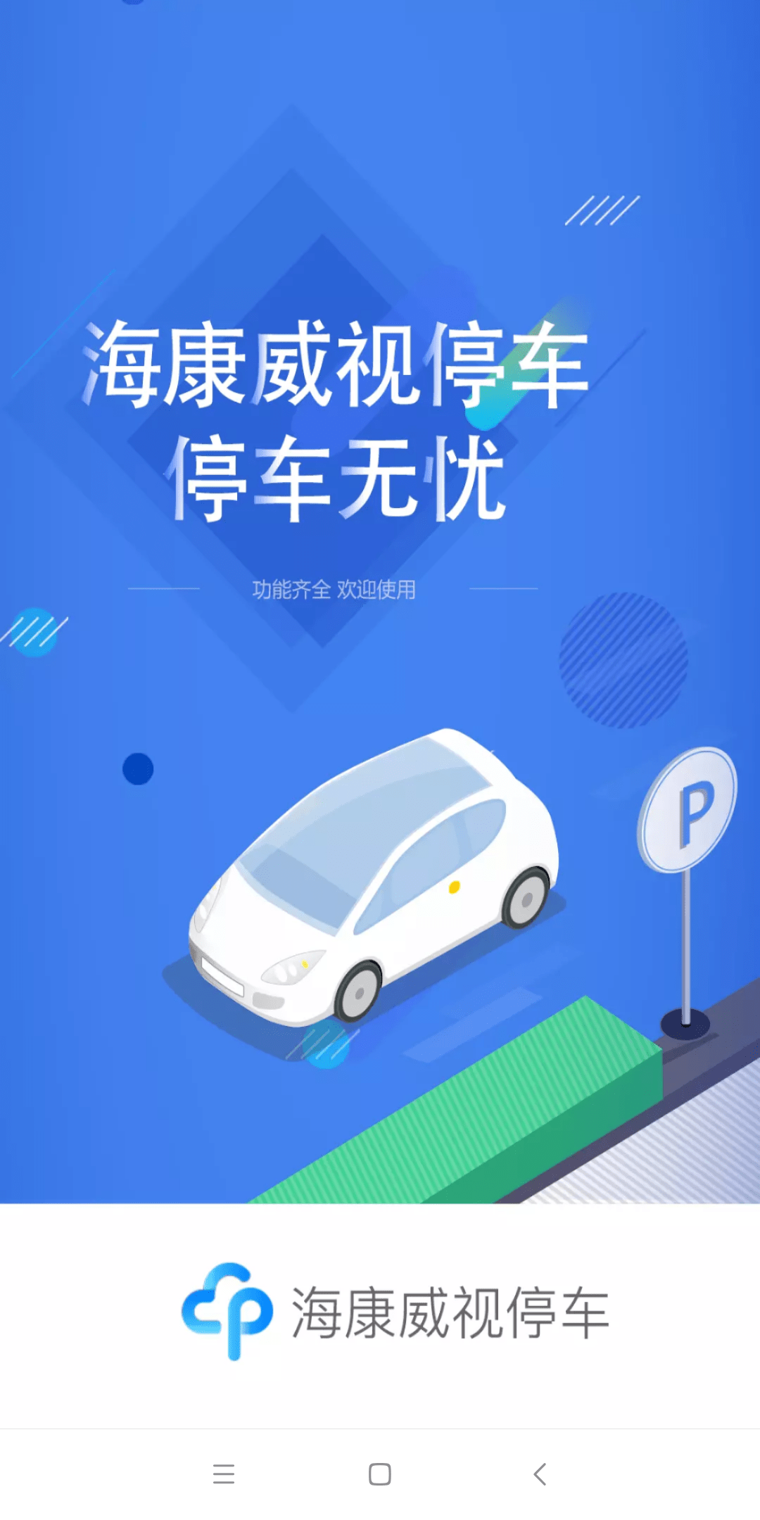 海康云停车