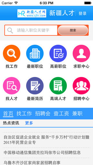 新疆人才网app