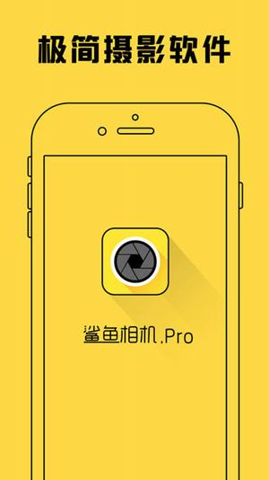 鲨鱼相机proAPP