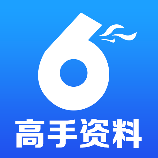 高手资料APP