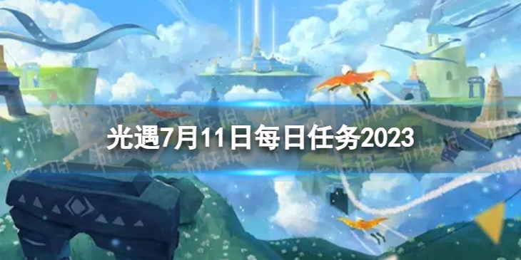 《光遇》7月11日每日任务怎么做711每日任务策略2023