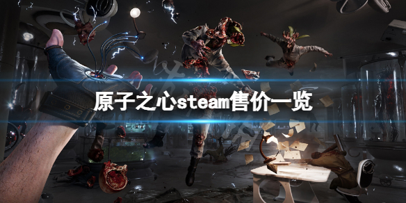 《原子之心》steam多少钱游戏steam售价一览