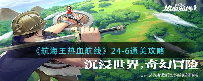 《航海王热血航线》24-6通关方法