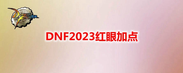 DNF2023红眼加点