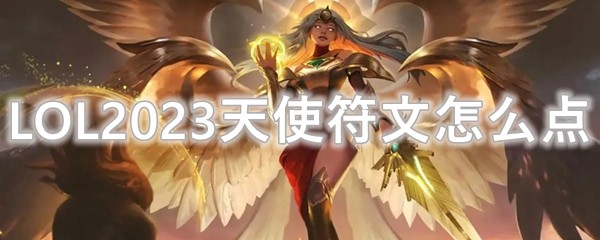 LOL2023天使符文如何点