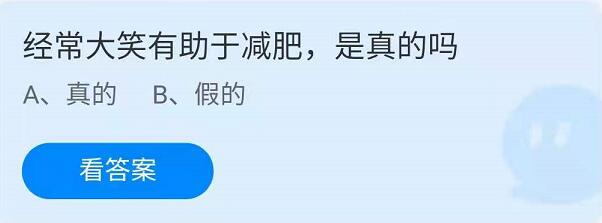 蚂蚁庄园4月17日：经常大笑有助于减肥