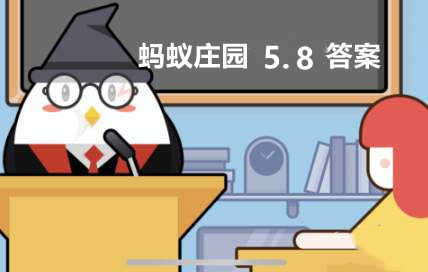 蚂蚁庄园2023年5月8日答案最新