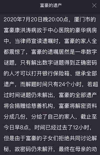 犯罪大师富豪的遗产答案案件攻略