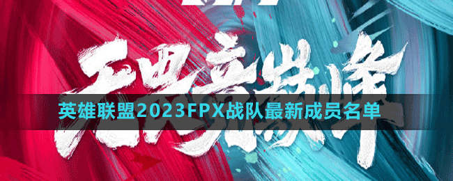 英雄联盟2023FPX战队最新成员名单