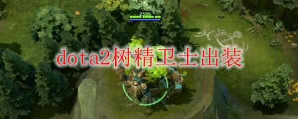 dota2树精卫士出装