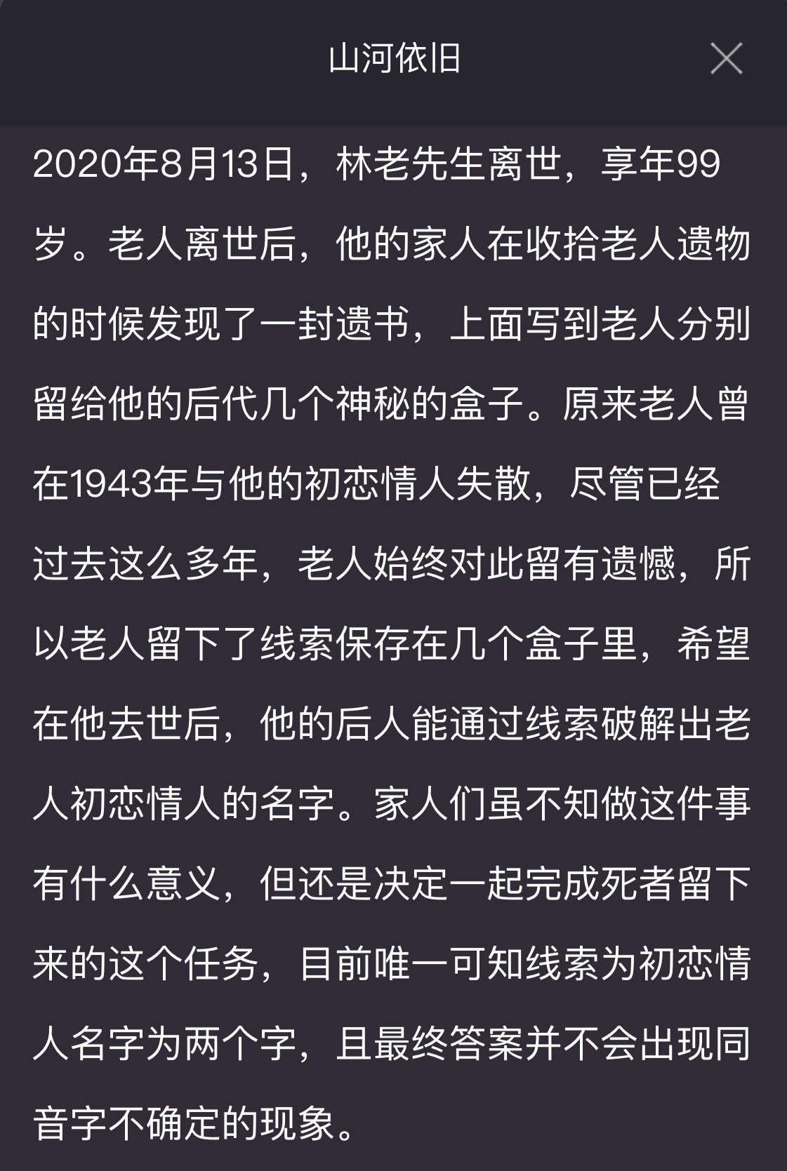 犯罪大师山河依旧答案案件攻略