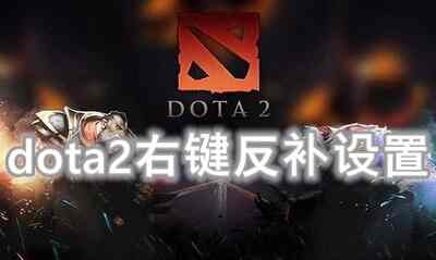 dota2右键反补设置