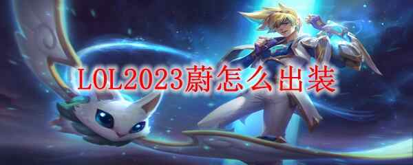 LOL2023蔚装备怎么出