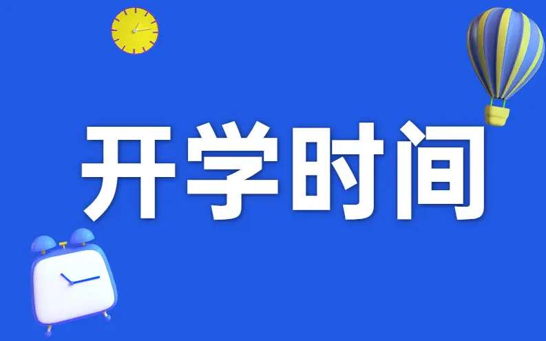 河北开学时间最新通知2023