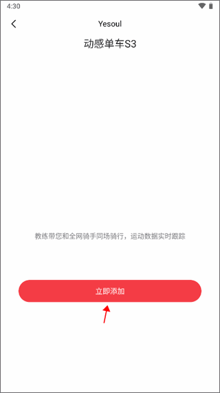 yesoul野小兽app连接动感单车教程