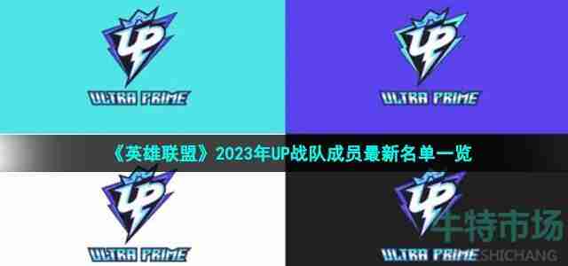 《英雄联盟》2023年UP战队成员最新名单介绍