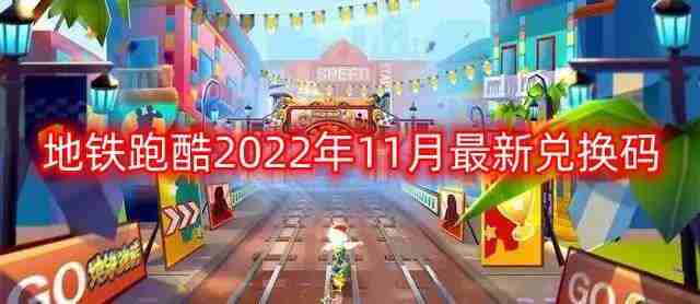 地铁跑酷兑换码2023年11月