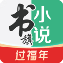 书旗免费小说手机软件app