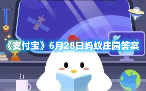 《支付宝》6月28日蚂蚁庄园答案