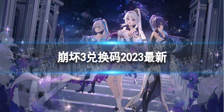 《崩坏3》兑换码2023全新8月11日全新8月可用兑换码一览