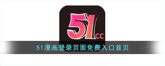 51漫画登录页面免费入口首页