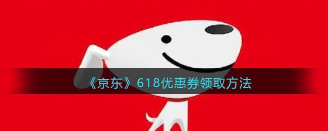 《京东》618优惠券领取方法