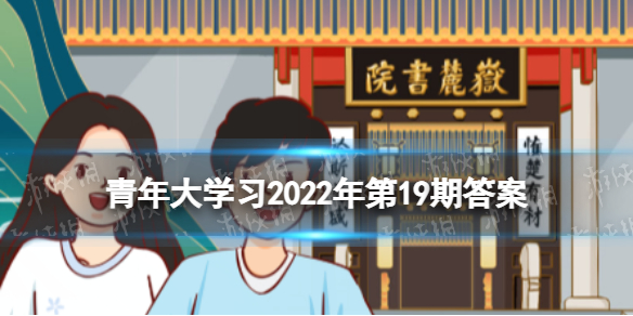 青年大学习2022年第19期