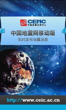 中国地震网移动版app