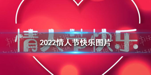 2022情人节祝福语图片大全