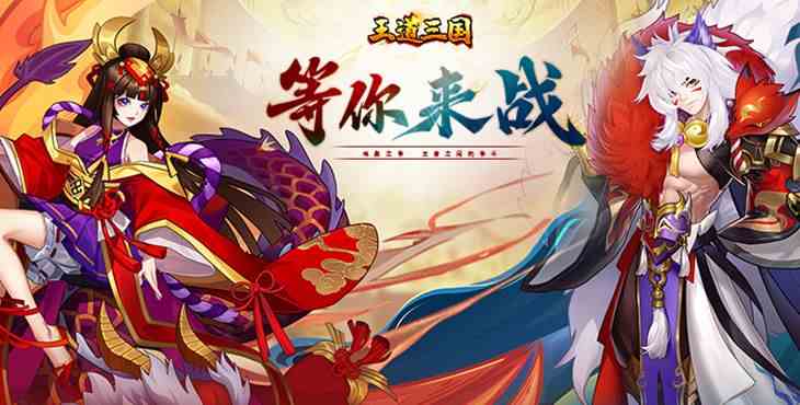 王道三国正版-王道三国游戏手机版立即下载