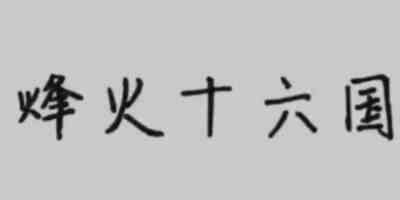 烽火十六国免费版-烽火十六国游戏手机版下载链接