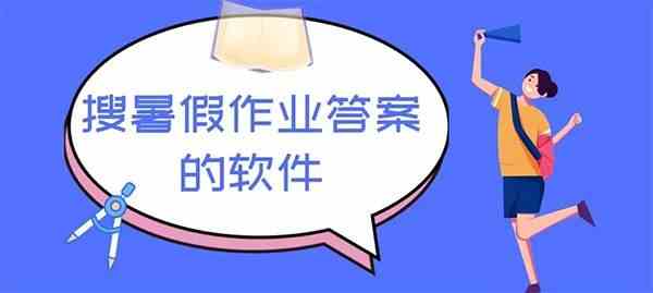 能搜暑假作业答案的软件