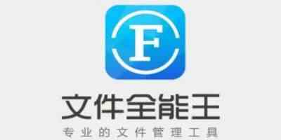 文件全能王手机版-文件全能王app最新免费版本下载安装