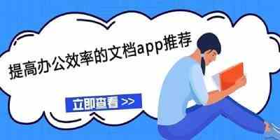 提高办公效率的文档app推荐