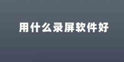 全民录屏软件安卓版app-手机录屏软件哪个好用又免费