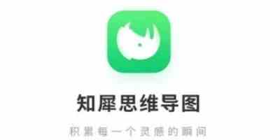 知犀思维导图app正版最新下载安装