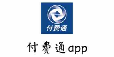 付费通app正式版下载安装