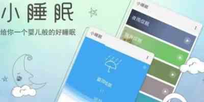 小睡眠app手机版免费下载