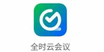 全时云会议app手机版下载安装