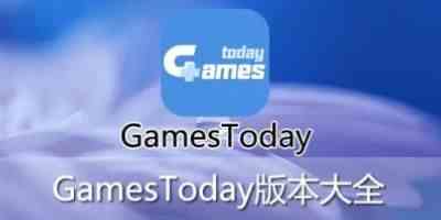 gamestoday中文版正版