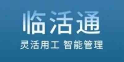 临活通企业端软件手机版下载合集