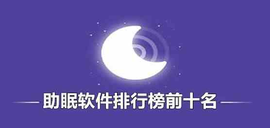 春茗睡眠记录-帮助快速入睡的软件有哪些